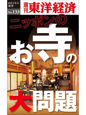 cover image of ニッポンのお寺の大問題―週刊東洋経済eビジネス新書No.133